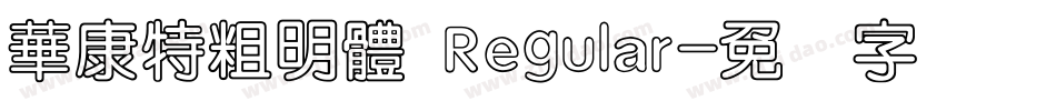 華康特粗明體 Regular字体转换